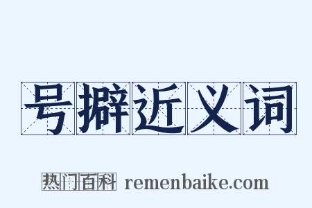 号擗近义词是什么意思的图片